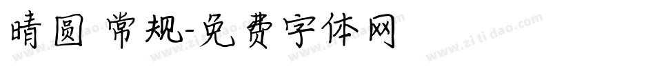 晴圆 常规字体转换